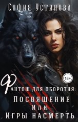 обложка книги София Устинова "Фантош для оборотня: Посвящение или игры насмерть"