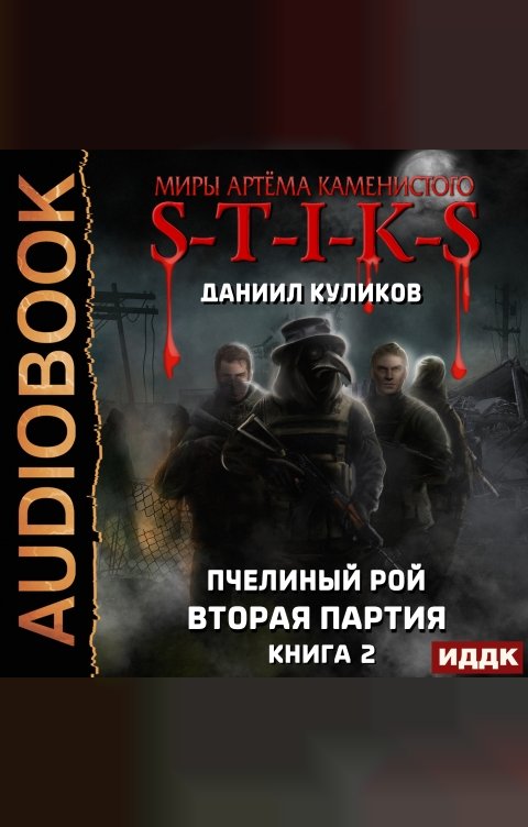 Обложка книги ИДДК Миры Артёма Каменистого. S-T-I-K-S. Пчелиный Рой. Книга 2. Вторая партия