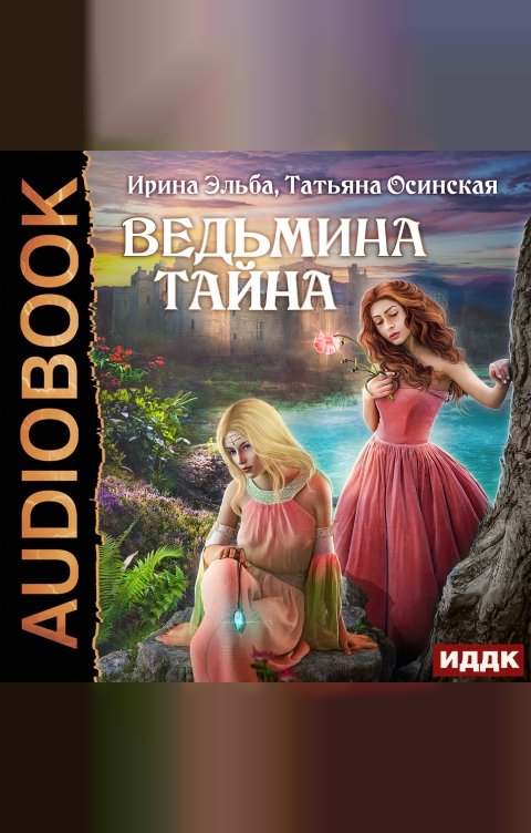 Обложка книги ИДДК Ведьмина тайна