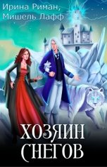 обложка книги Ирина Риман, Мишель Лафф "Хозяин снегов"
