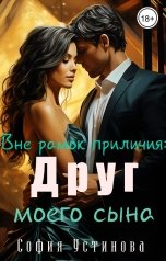 обложка книги София Устинова "Вне рамок приличия: Друг моего сына"