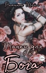 обложка книги Рианнон Шейл "Танец для Бога"
