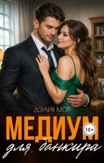 обложка книги Дэлия Мор "Медиум для банкира"