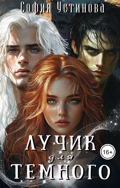 Обложка книги София Устинова Лучик для Тёмного 1