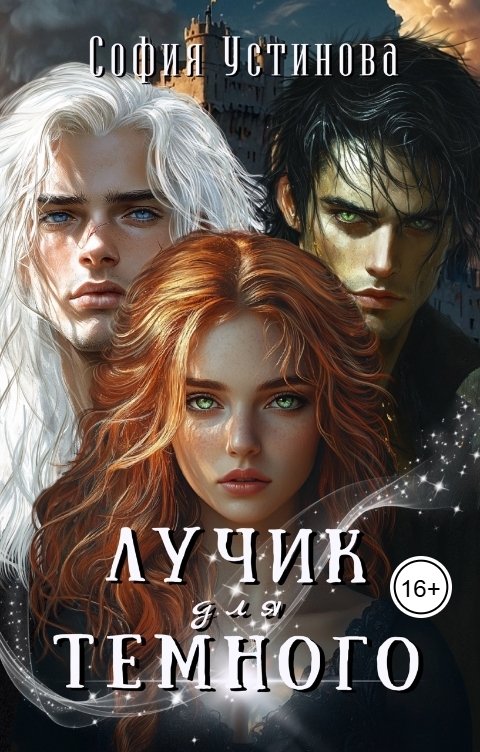 Обложка книги София Устинова Лучик для Тёмного 2