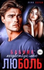 обложка книги Лена Лорен "Бабник. Почувствуй мою люболь"