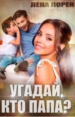 обложка книги Лена Лорен "Угадай, кто папа?"