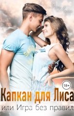 обложка книги Яна Лари "Капкан для Лиса, или Игра без правил"