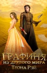 обложка книги Теона Рэй "Графиня из другого мира"