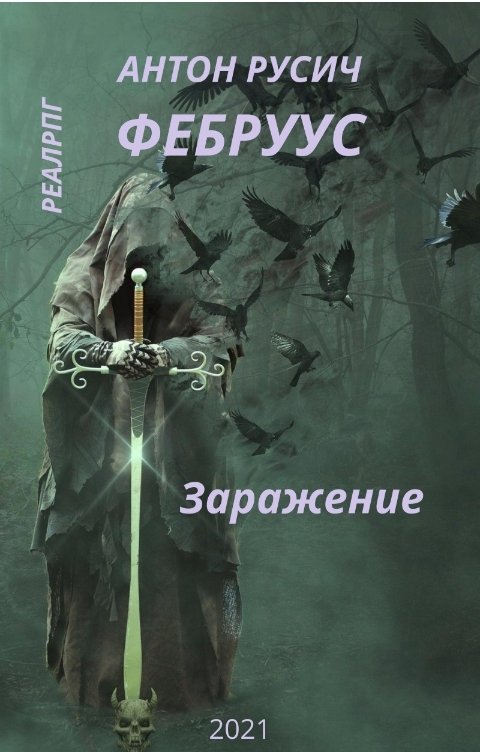 Обложка книги Антон Русич Фебруус. Заражение.