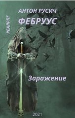обложка книги Антон Русич "Фебруус. Заражение."