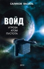 обложка книги Салихов Василь "ВОЙД"