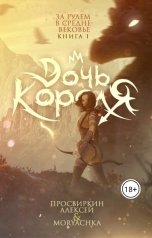 обложка книги Moryachka "Дочь короля"