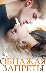 обложка книги Яна Лари "Обнажая запреты"