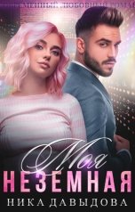обложка книги Ника Давыдова "Моя неземная"