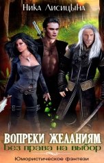 обложка книги Ника Лисицына "Без права на выбор. Вопреки желаниям"