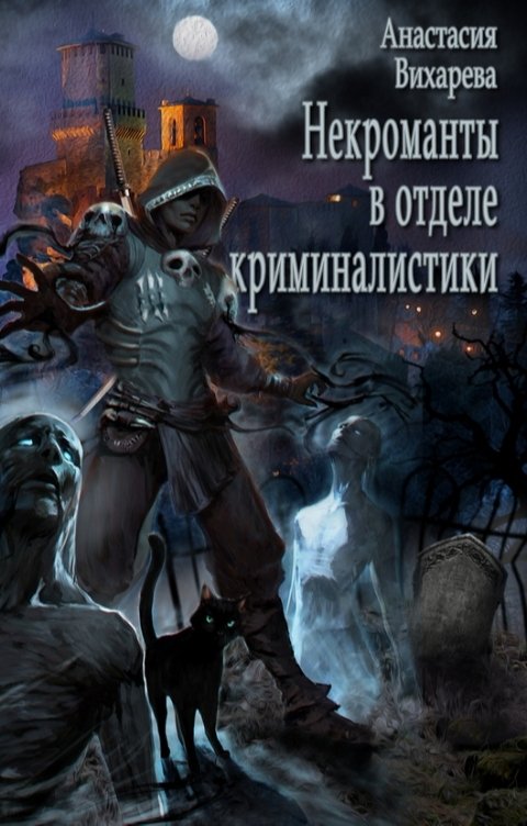 Обложка книги Анастасия Вихарева Некроманты в отделе криминалистики