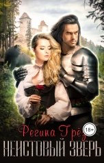 обложка книги Регина Грез "Неистовый зверь"