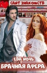обложка книги Ева Ночь "Брачная афера"