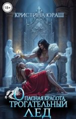 обложка книги Кристина ЮРАШ "Опасная красота. Трогательный Лед"