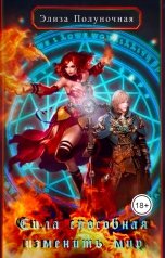 обложка книги Элиза Полуночная "Сила, способная изменить мир: Долг"