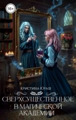 обложка книги Кристина ЮРАШ "Сверхсущественное в Магической Академии"