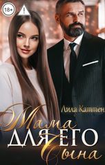 обложка книги Лила Каттен "Мама для его сына"