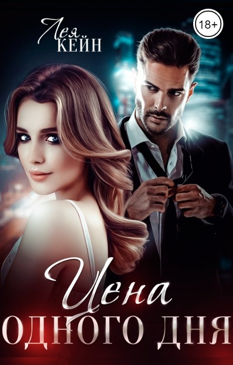 Обложка книги Лея Кейн Цена одного дня