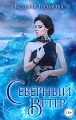 обложка книги Ксения Громова "Север. Дилогия"