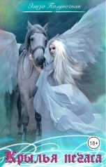 обложка книги Элиза Полуночная "Крылья пегаса"