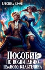 обложка книги Кристина ЮРАШ "Пособие по воспитанию Темного Властелина"
