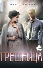 обложка книги Ольга Дашкова "Грешница"