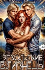 обложка книги Регина Птица, Морвейн Ветер и Регина Птица Истории об Исцелении "Эрхольские близнецы"