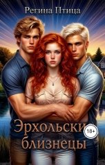 обложка книги Регина Птица "Эрхольские близнецы."