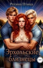 обложка книги Регина Птица "Эрхольские близнецы."