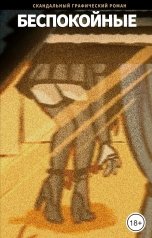 обложка книги Maksim Mamontov, Милена Праздничных "Беспокойные"