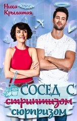 обложка книги Ника Крылатая "Сосед с сюрпризом"