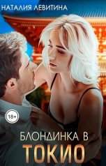 обложка книги Наталия Левитина "Блондинка в Токио"