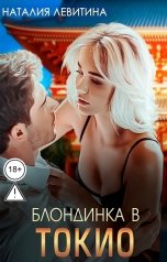 обложка книги Наталия Левитина "Блондинка в Токио"