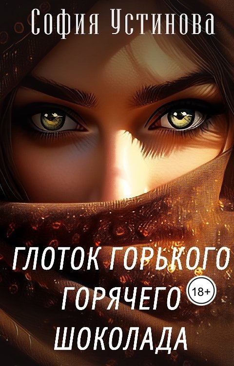 Обложка книги София Устинова Глоток горького горячего шоколада