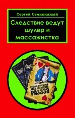 обложка книги Сергей Семипядный "Следствие ведут шулер и массажистка"