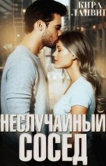 обложка книги Кира Ланвин "Неслучайный сосед"