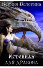 обложка книги Ксения Болотина "Истинная для дракона"