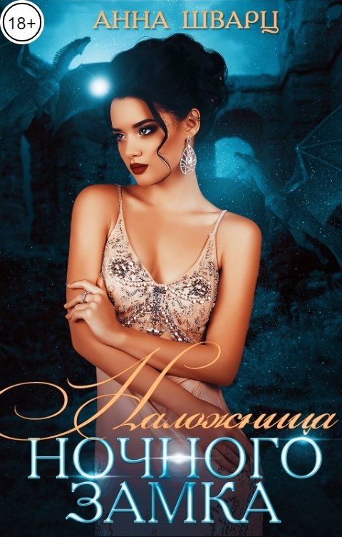 Обложка книги Анна Шварц Наложница Ночного замка