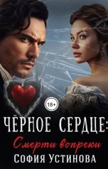 обложка книги София Устинова "Чёрное сердце: Смерти вопреки"