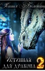 обложка книги Ксения Болотина "Истинная для дракона 2"