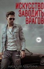 обложка книги Наталия Левитина "Искусство заводить врагов"
