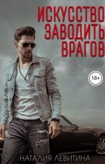 обложка книги Наталия Левитина "Искусство заводить врагов"