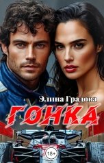 обложка книги Элина Градова "Гонка"