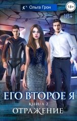 обложка книги Ольга Грон "Его второе я. Отражение"